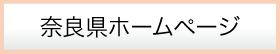 奈良県ホームページ