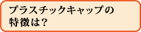 プラスチックキャップの特徴は?