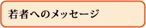 若者へのメッセージ