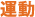 運動
