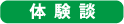 体験談