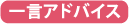 一言アドバイス