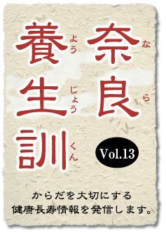 奈良養生訓
