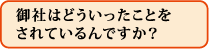 御社はどういったことをされているんですか?