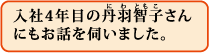 入社4年目の丹羽智子さんにもお話を伺いました。