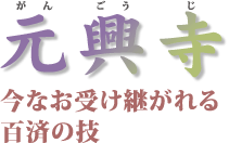 中国・韓国とのゆかり探訪