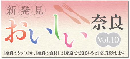 新発見おいしい奈良