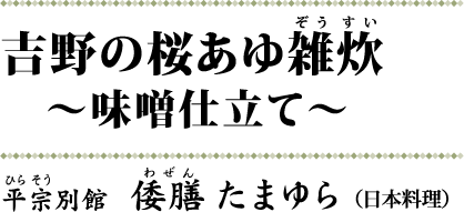 吉野の桜あゆ雑炊