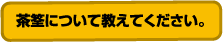 茶筌について教えてください。
