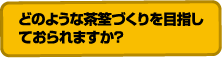 どのような茶筌づくりを目指しておられますか?