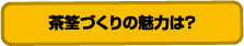 茶筌づくりの魅力は?