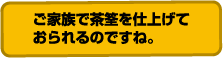 ご家族で茶筌を仕上げておられるのですね。