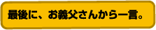 最後に、お義父さんから一言。