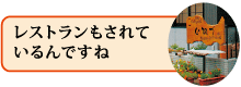 レストランもされているんですね