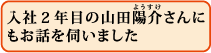 入社2年目の山田陽介さんにもお話を伺いました