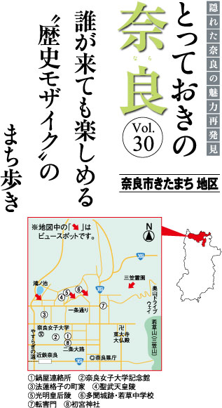 とっておきの奈良