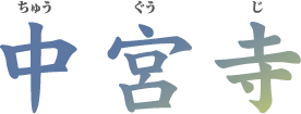 中国・韓国とのゆかり探訪