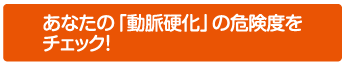 どうして「動脈硬化」になるの?
