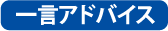 一言アドバイス