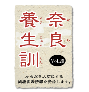 奈良養生訓