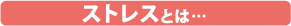 ストレスとは…