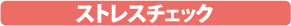 ストレスチェック