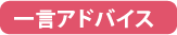 一言アドバイス