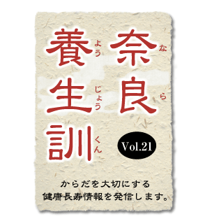 奈良養生訓