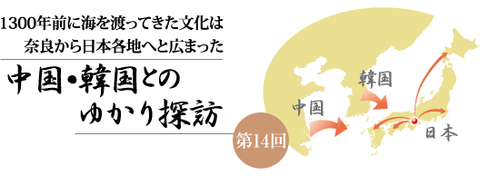 中国・韓国とのゆかり探訪