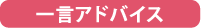 一言アドバイス