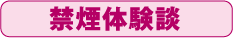 禁煙体験談