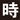問