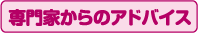 専門家からのアドバイス