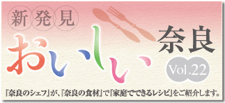 新発見おいしい奈良
