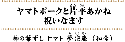 ヤマトポークと片平あかね祝いなます