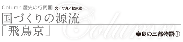 国づくりの源流「飛鳥京」