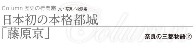 日本初の本格都城「藤原京」