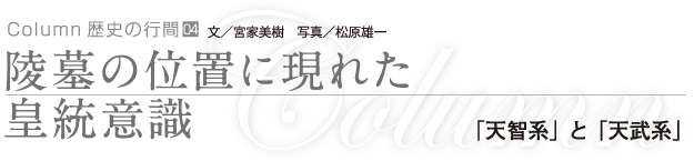 陵墓の位置に現れた皇統意識