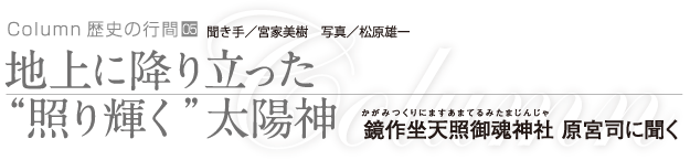 地上に降り立った「照り輝く」太陽神