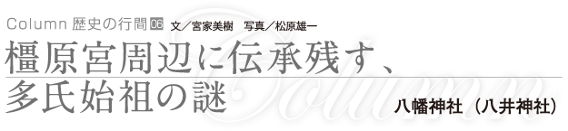 橿原宮周辺に伝承残す、多氏始祖の謎