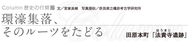 環濠集落、そのルーツをたどる