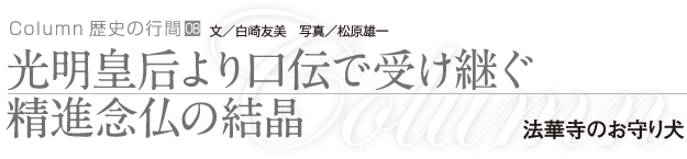 光明皇后より口伝で受け継ぐ精進念仏の結晶