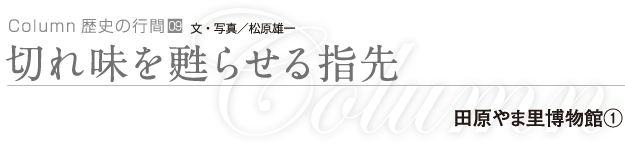 切れ味を甦らせる指先