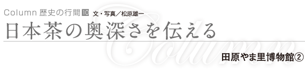 日本茶の奥深さを伝える