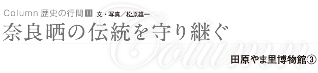 奈良晒の伝統を守り継ぐ