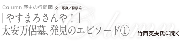 「やすまろさんや！」太安万侶墓、発見のエピソード①