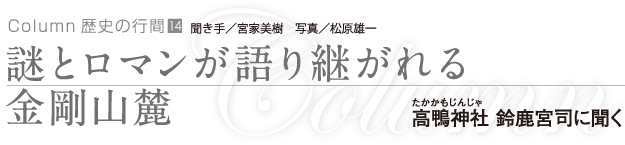 謎とロマンが語り継がれる金剛山麓