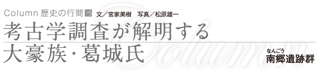 考古学調査が解明する大豪族・葛城氏