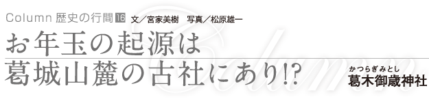 お年玉の起源は葛城山麓の古社にあり!?