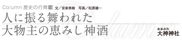 人に振る舞われた大物主の恵みし神酒